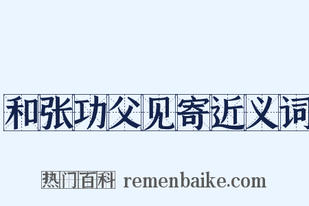 和张功父见寄近义词是什么意思的图片